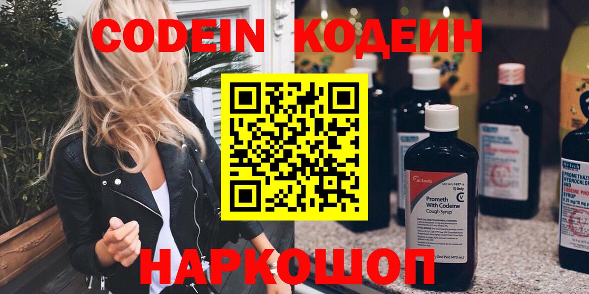 Шатура  Codein Purple Drank  Codein напиток Lean (лин)  Вход с VPN 